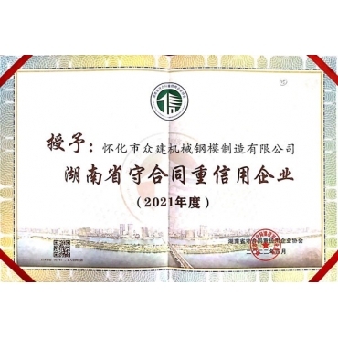 湖南省守合同重信用企業2021